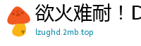 欲火难耐！D杯离异气质美妇第四弹，饥渴肉体任你征服！国产裸聊